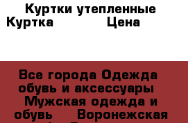 Куртки утепленные Куртка “Nitro“ › Цена ­ 1 690 - Все города Одежда, обувь и аксессуары » Мужская одежда и обувь   . Воронежская обл.,Воронеж г.